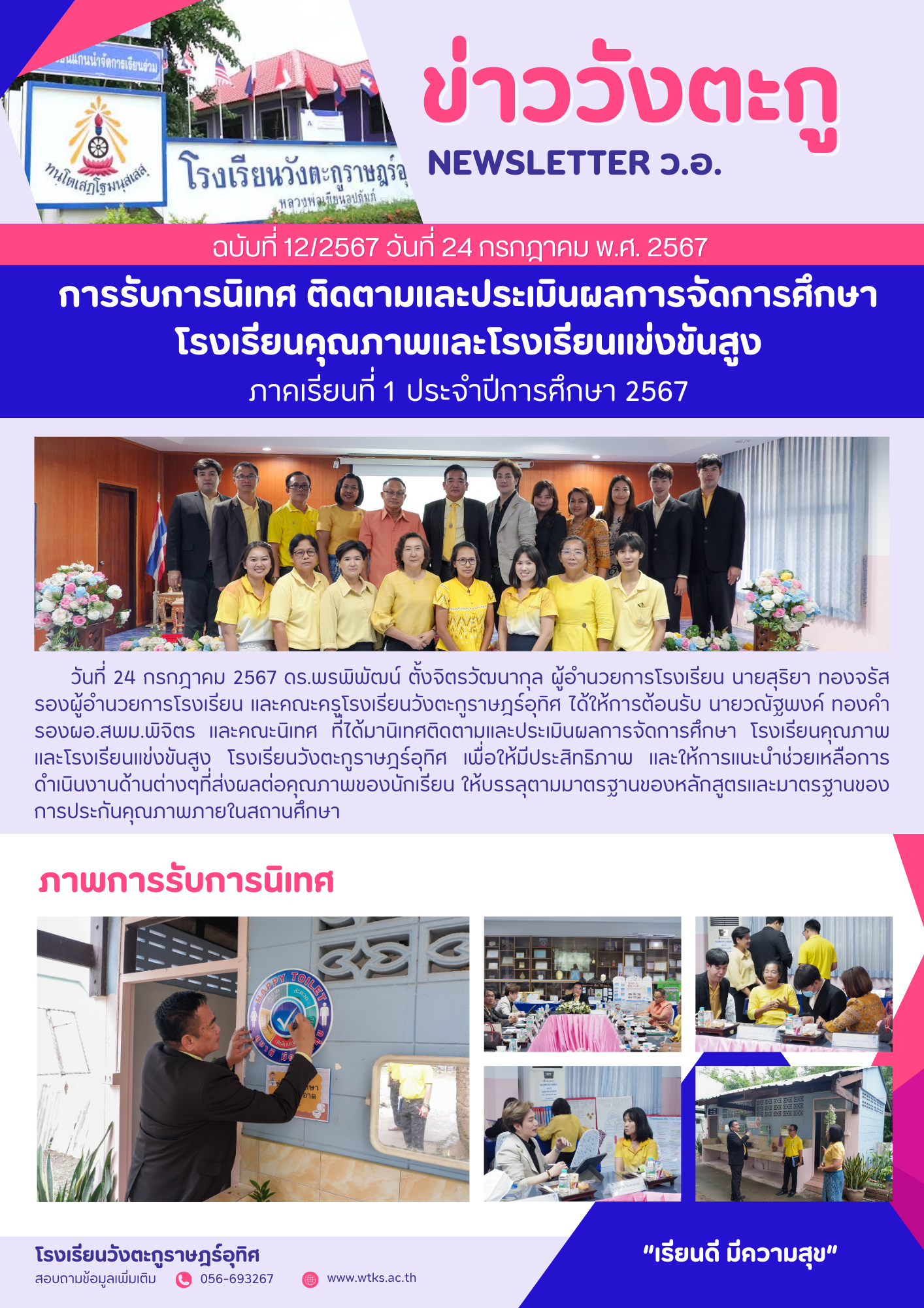 การรับการนิเทศ ติดตามและประเมินผลการจัดการศึกษา โรงเรียนคุณภาพและโรงเรียนแข่งขันสูง