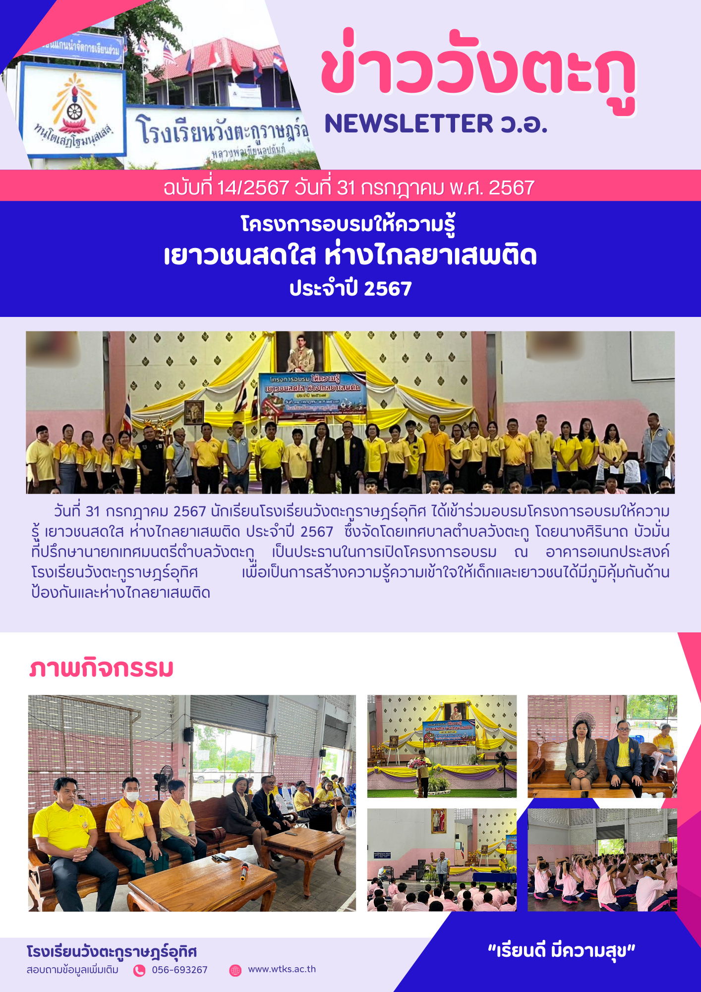 โครงการอบรมให้ความรู้ เยาวชนสดใส ห่างไกลยาเสพติด ประจำปี 2567