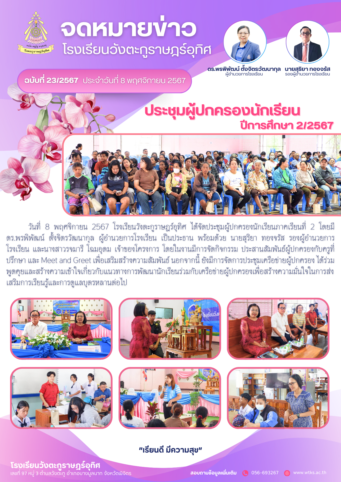 ประชุมผู้ปกครองนักเรียน ภาคเรียนที่ 2 ปีการศึกษา 2567